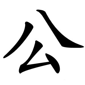 公 造詞|公字的意思